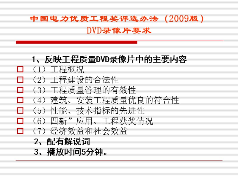 申报优质工程DVD录像片制作要求.ppt_第2页