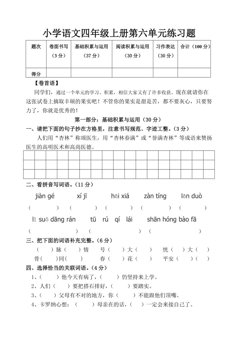 小学语文四年级上册第六单元练习题.doc_第1页