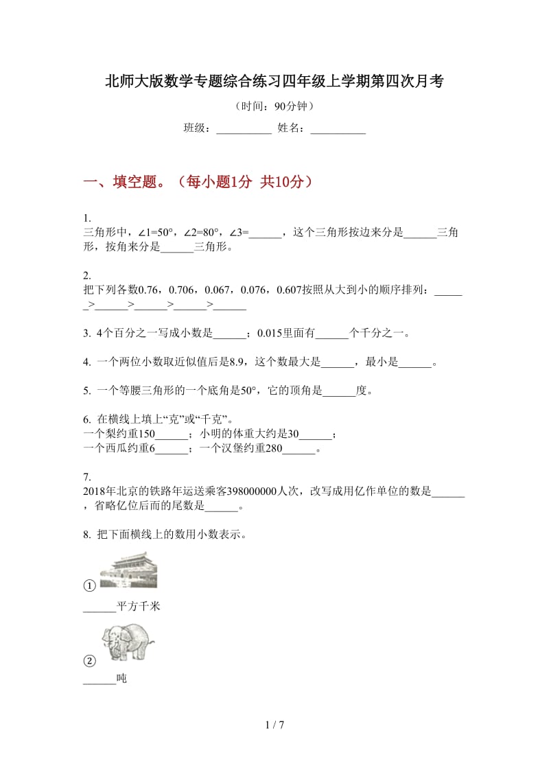 北师大版数学专题综合练习四年级上学期第四次月考.doc_第1页