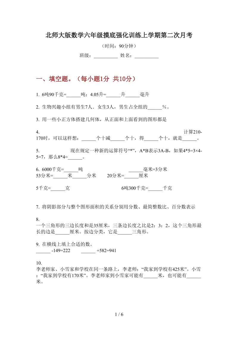 北师大版数学六年级摸底强化训练上学期第二次月考.doc_第1页