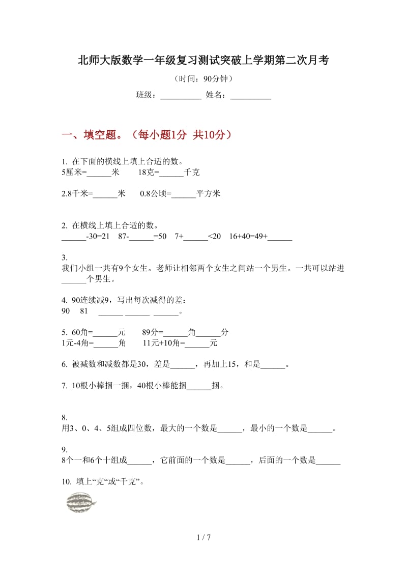 北师大版数学一年级复习测试突破上学期第二次月考.doc_第1页