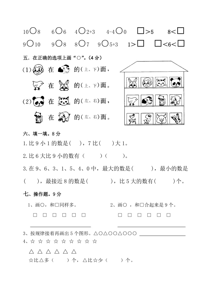 新东莞第一小学一年级上数学期中测试卷.doc_第2页