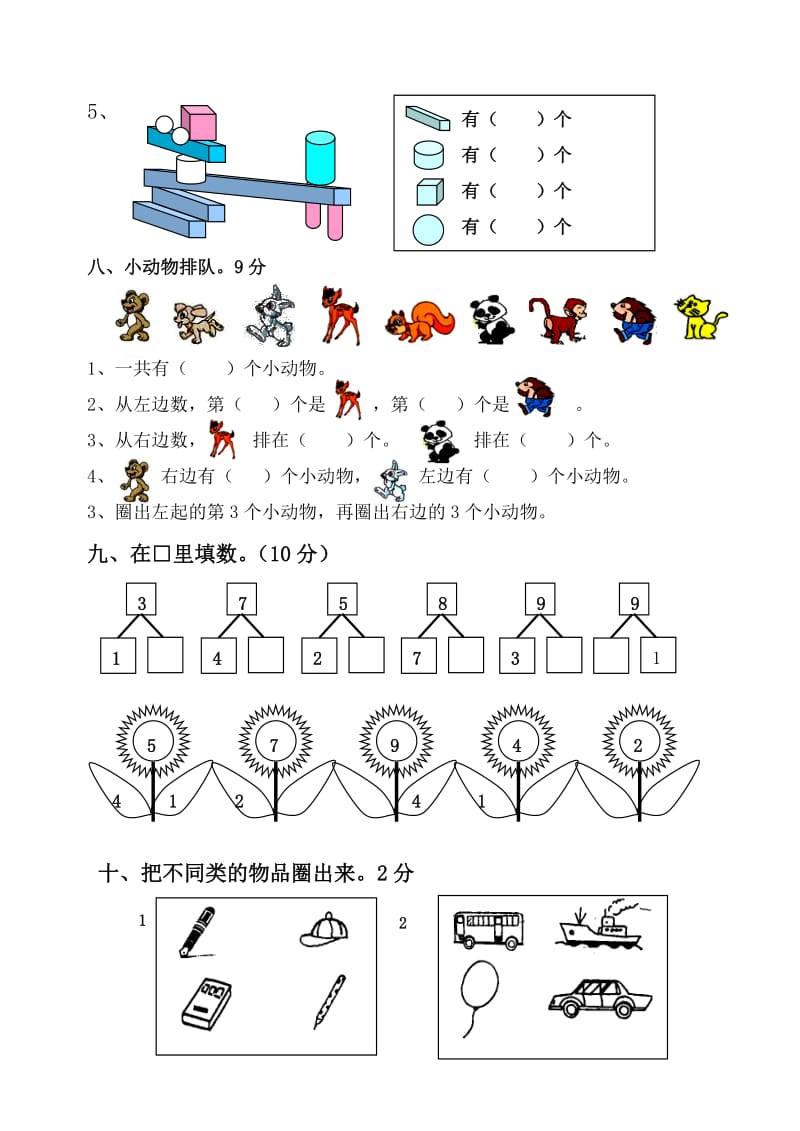 新东莞第一小学一年级上数学期中测试卷.doc_第3页