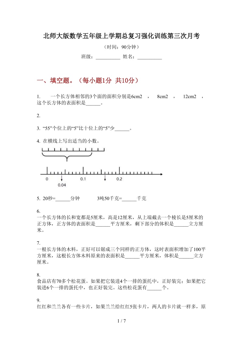 北师大版数学五年级上学期总复习强化训练第三次月考.doc_第1页