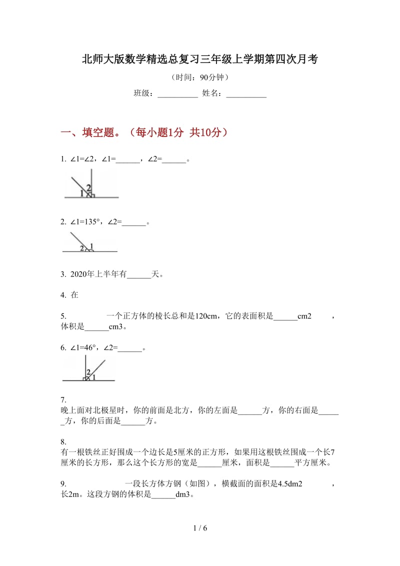 北师大版数学精选总复习三年级上学期第四次月考.doc_第1页