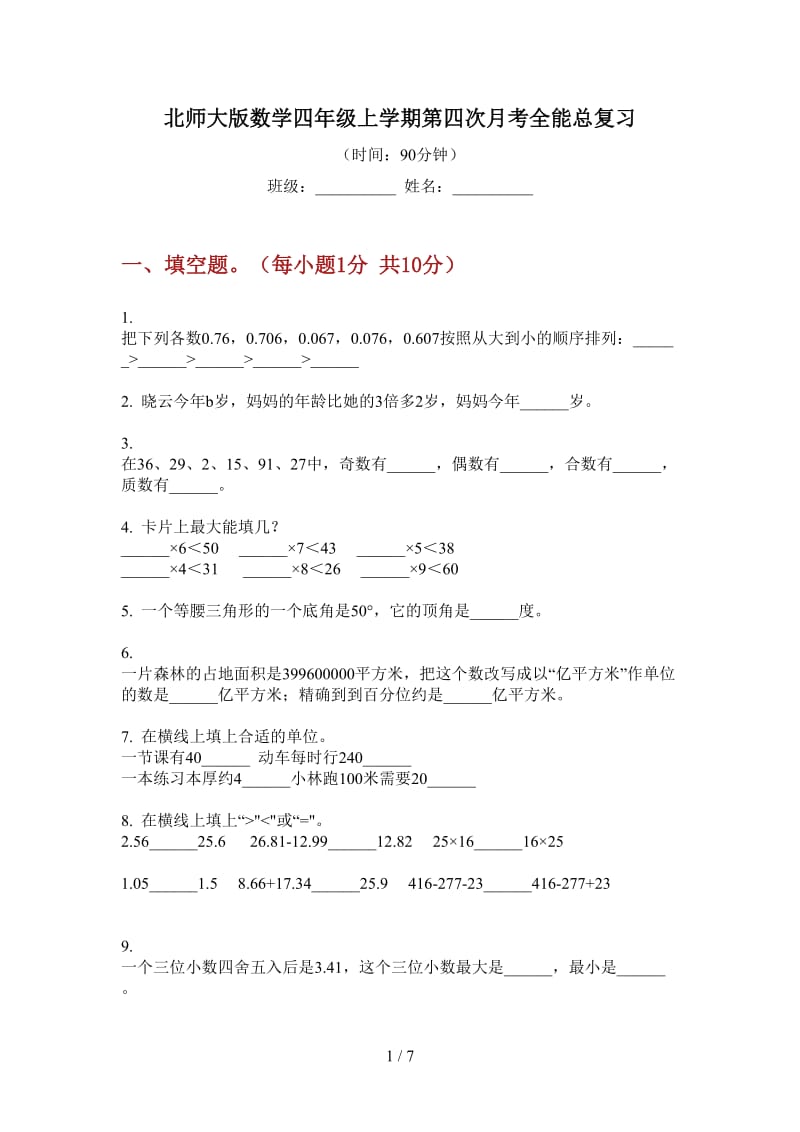 北师大版数学四年级上学期第四次月考全能总复习.doc_第1页