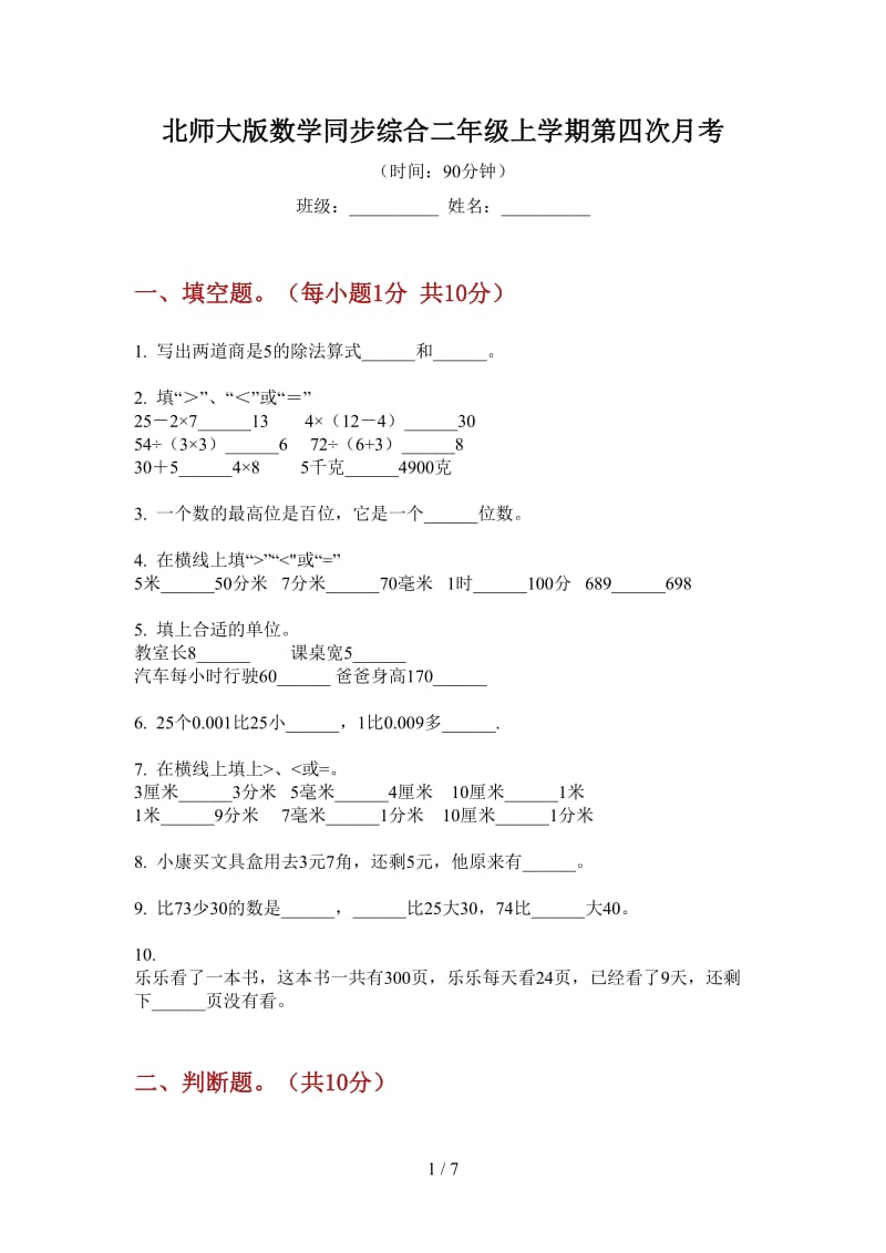 北师大版数学同步综合二年级上学期第四次月考.doc_第1页