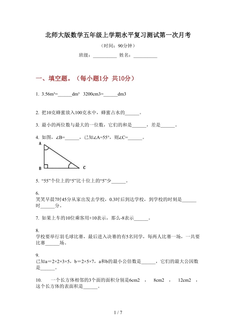 北师大版数学五年级上学期水平复习测试第一次月考.doc_第1页