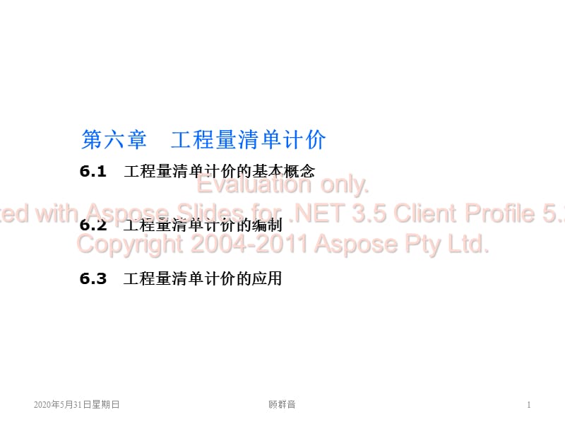 工程估价第6章工程量清单计价.ppt_第1页