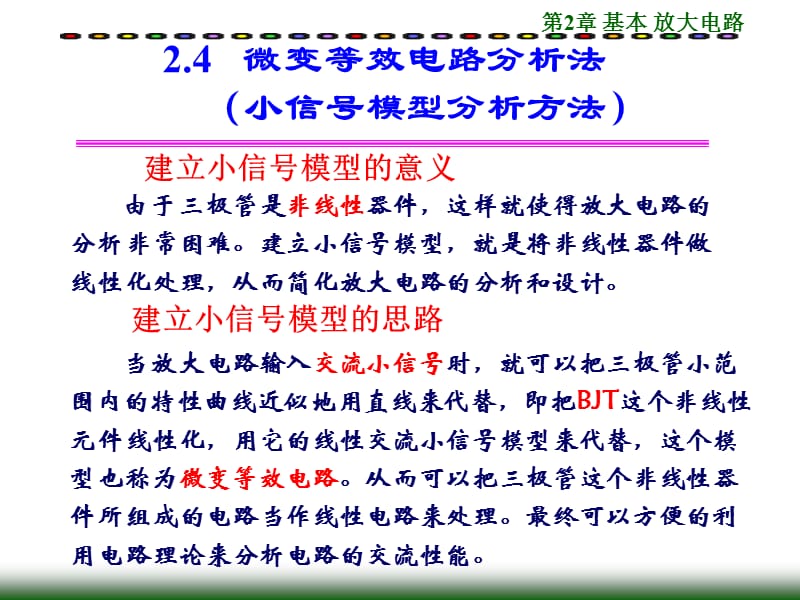 微变等效电路分析方法.ppt_第1页