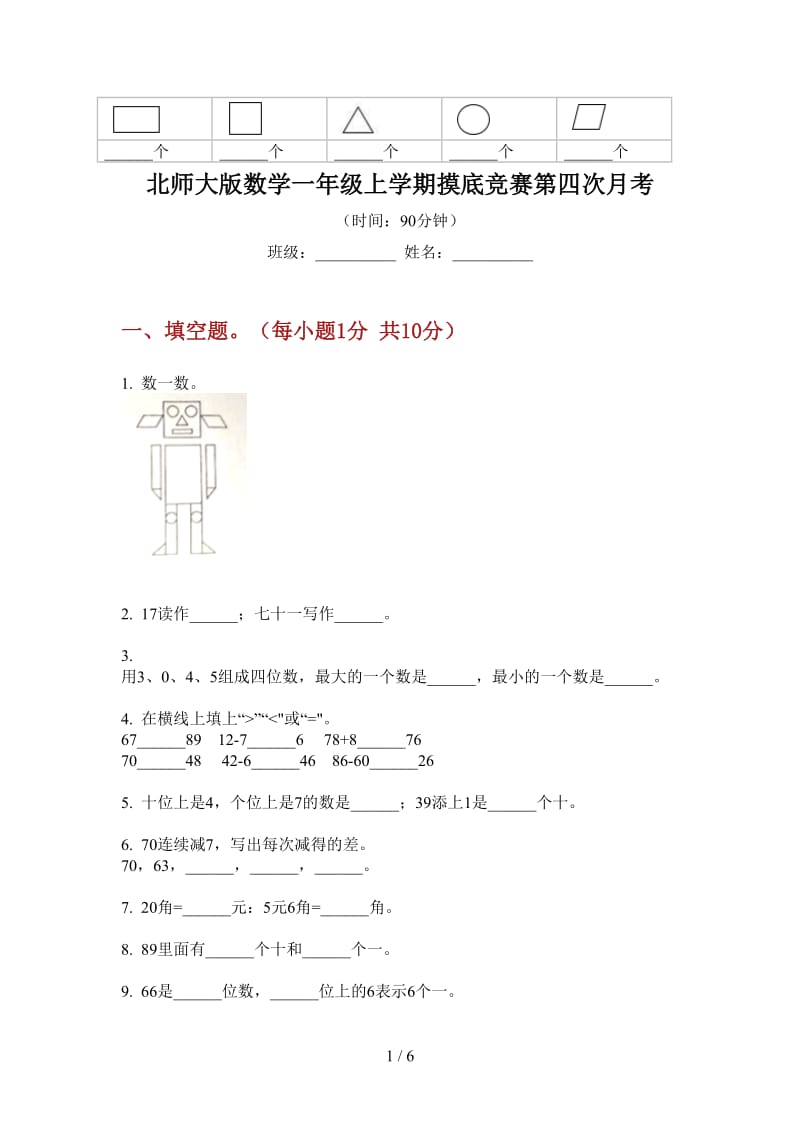 北师大版数学一年级上学期摸底竞赛第四次月考.doc_第1页