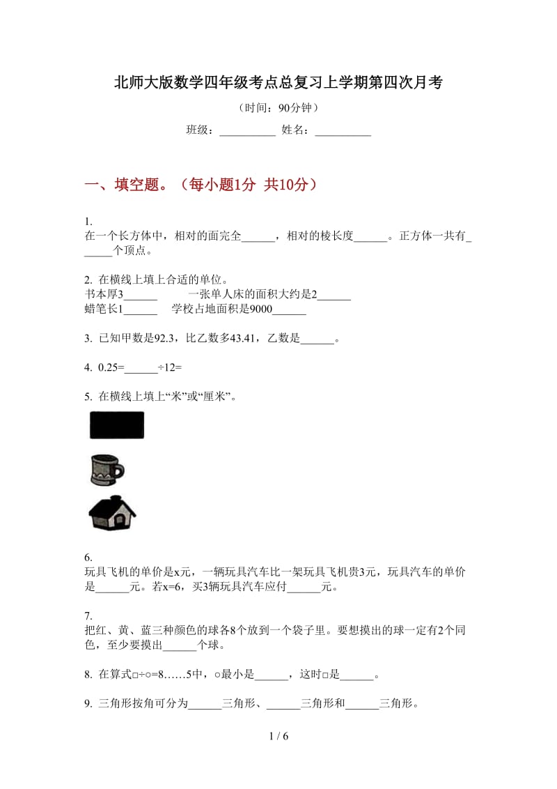 北师大版数学四年级考点总复习上学期第四次月考.doc_第1页