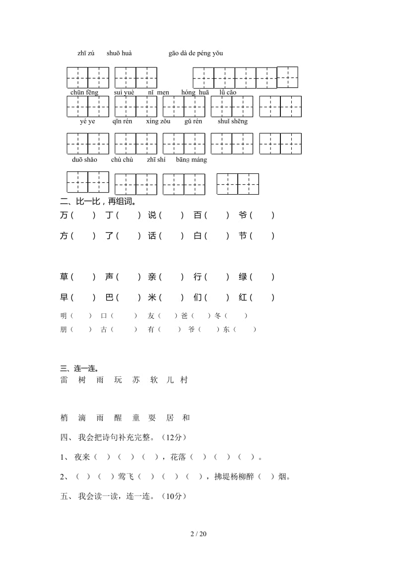 人教版一年级下册复习题1到8单元.doc_第2页