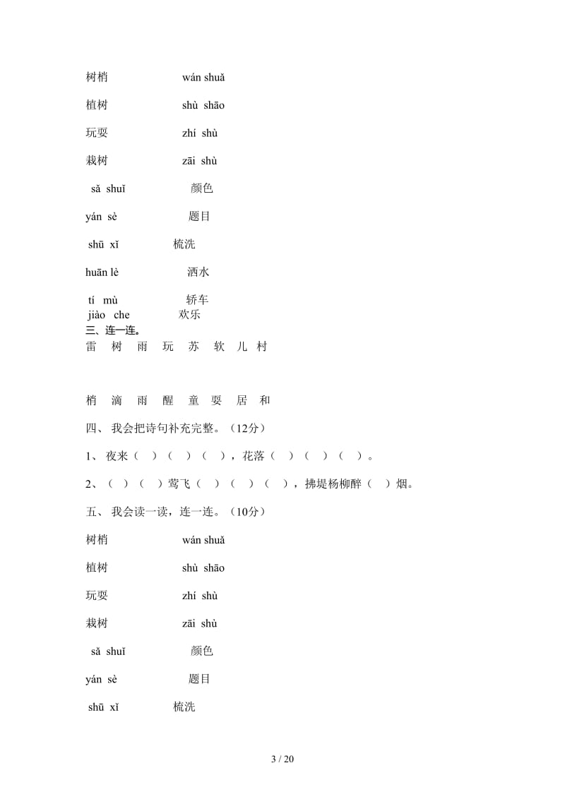 人教版一年级下册复习题1到8单元.doc_第3页