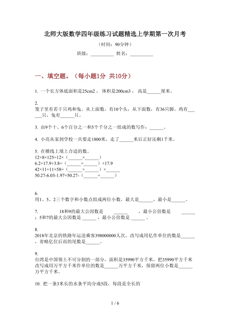 北师大版数学四年级练习试题精选上学期第一次月考.doc_第1页