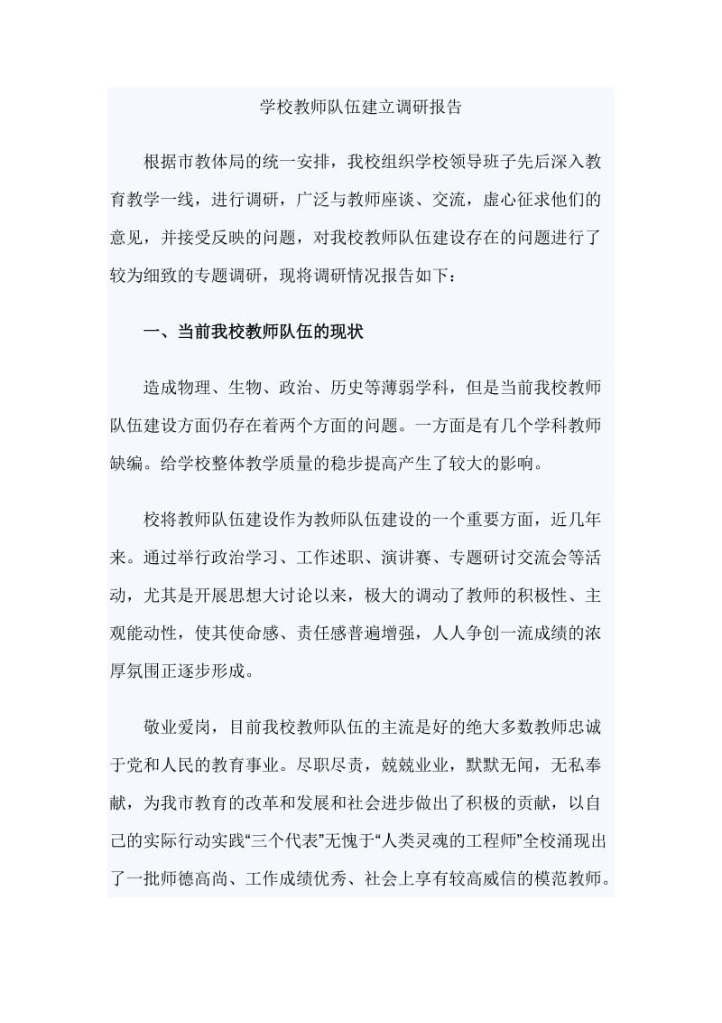 学校教师队伍建立调研报告_第1页