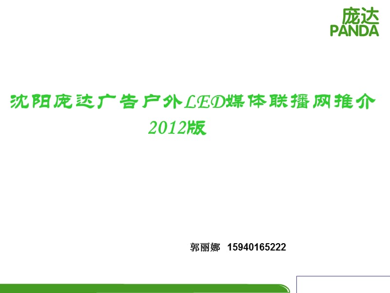 沈阳庞达LED媒体推介-2012综合.ppt_第1页