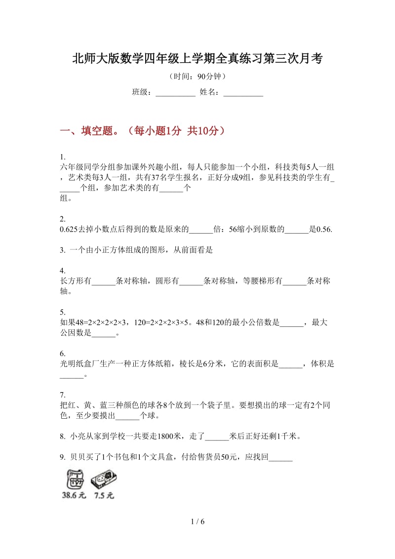 北师大版数学四年级上学期全真练习第三次月考.doc_第1页