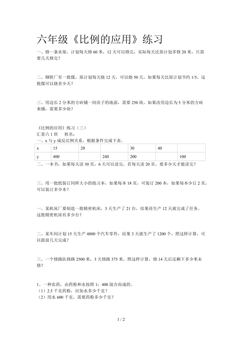 六年级《比例的应用》练习.doc_第1页