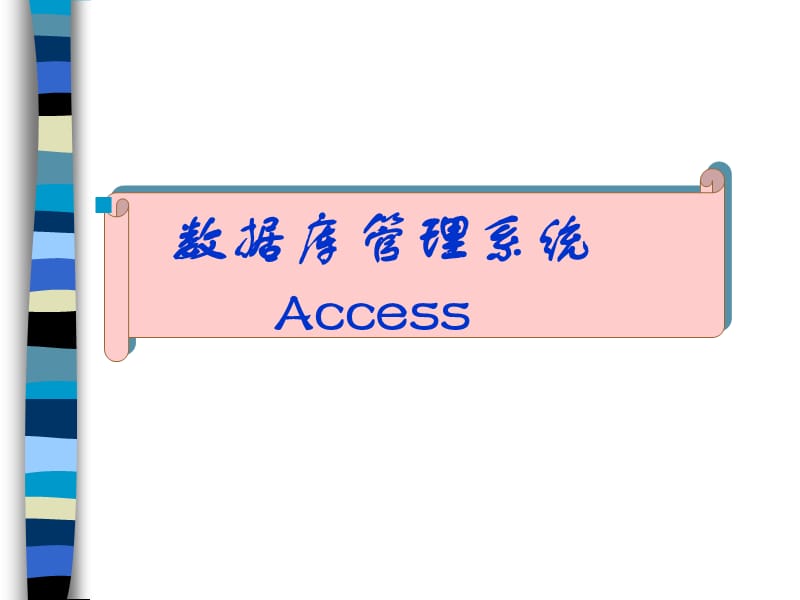 数据库Access案例教程电子教案.ppt_第1页