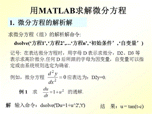 用MATLAB求解微分方程.ppt