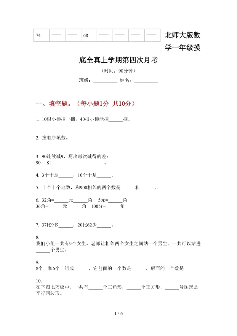 北师大版数学一年级摸底全真上学期第四次月考.doc_第1页