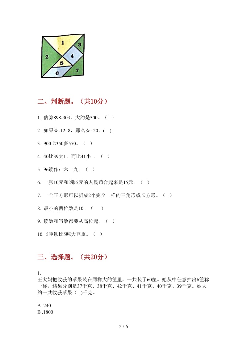 北师大版数学一年级摸底全真上学期第四次月考.doc_第2页