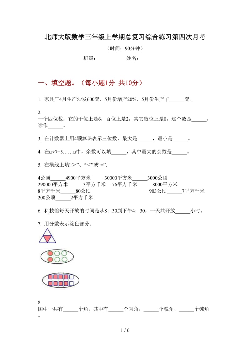 北师大版数学三年级上学期总复习综合练习第四次月考.doc_第1页