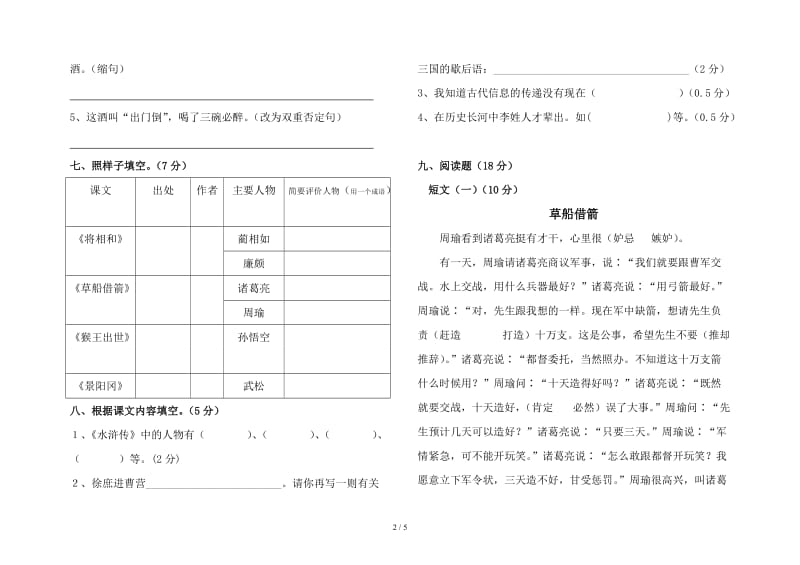 人教版五年级语文下册5月月考测试题..doc_第2页