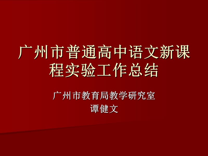 广州市普通高中语文新课程实验工作总结.ppt_第1页