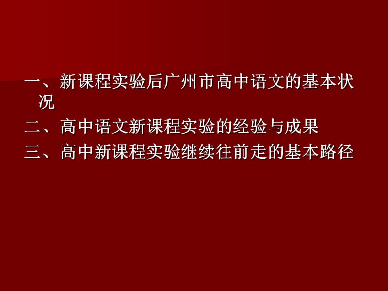 广州市普通高中语文新课程实验工作总结.ppt_第2页