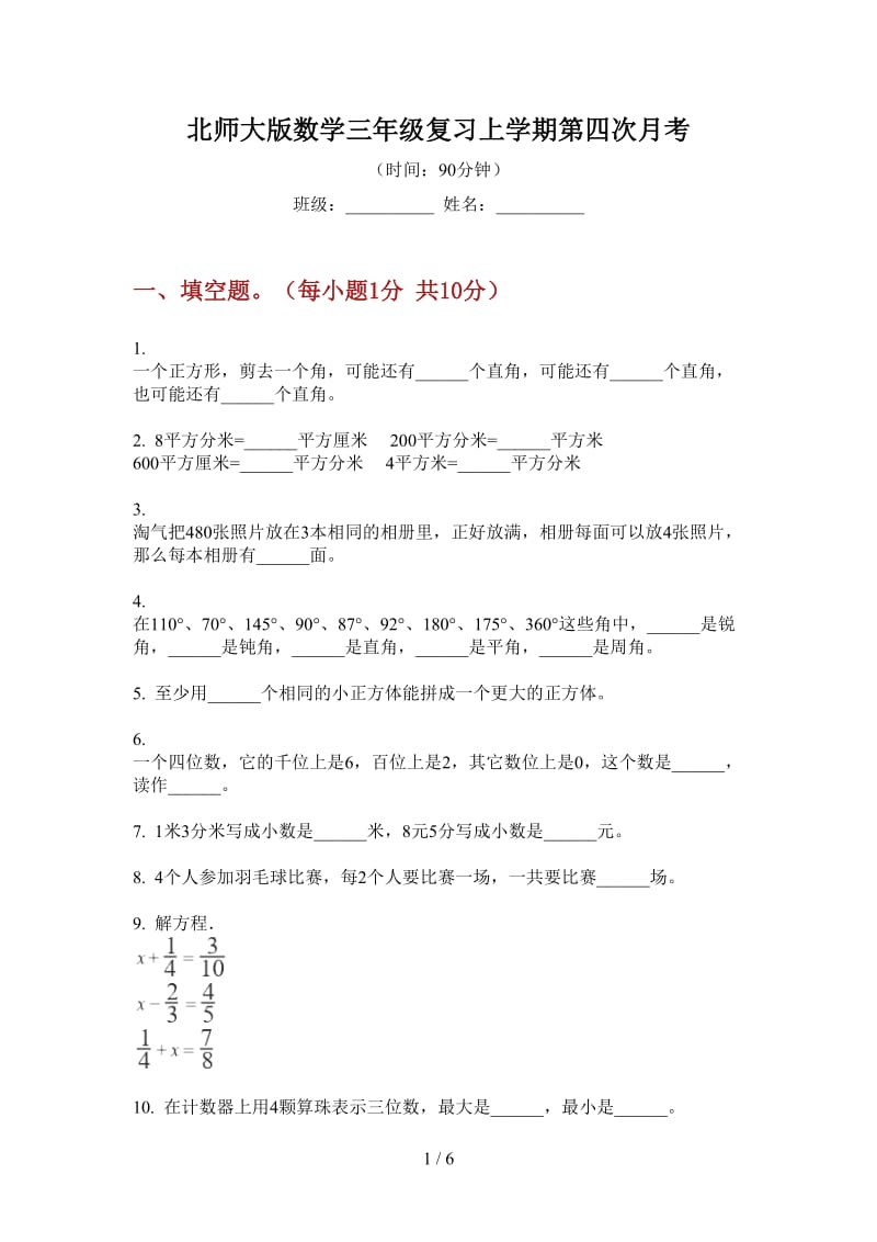 北师大版数学三年级复习上学期第四次月考.doc_第1页