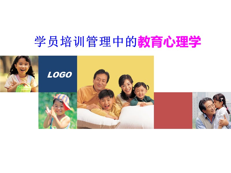 学员培训中的教育心理学.ppt_第1页