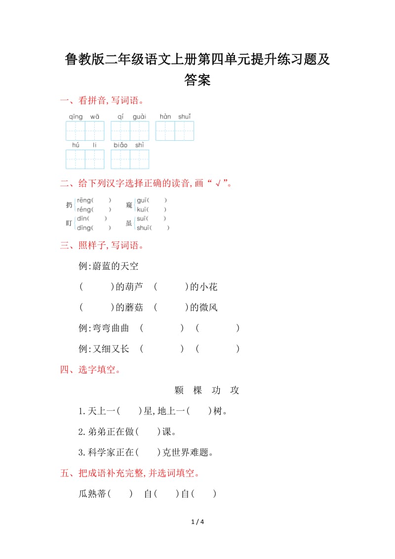 鲁教版二年级语文上册第四单元提升练习题及答案.doc_第1页