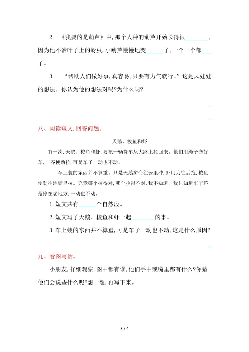 鲁教版二年级语文上册第四单元提升练习题及答案.doc_第3页