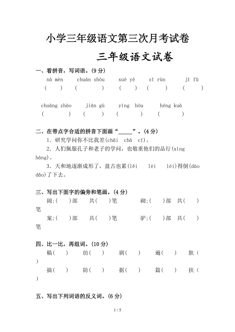 小学三年级语文第三次月考试卷.doc_第1页