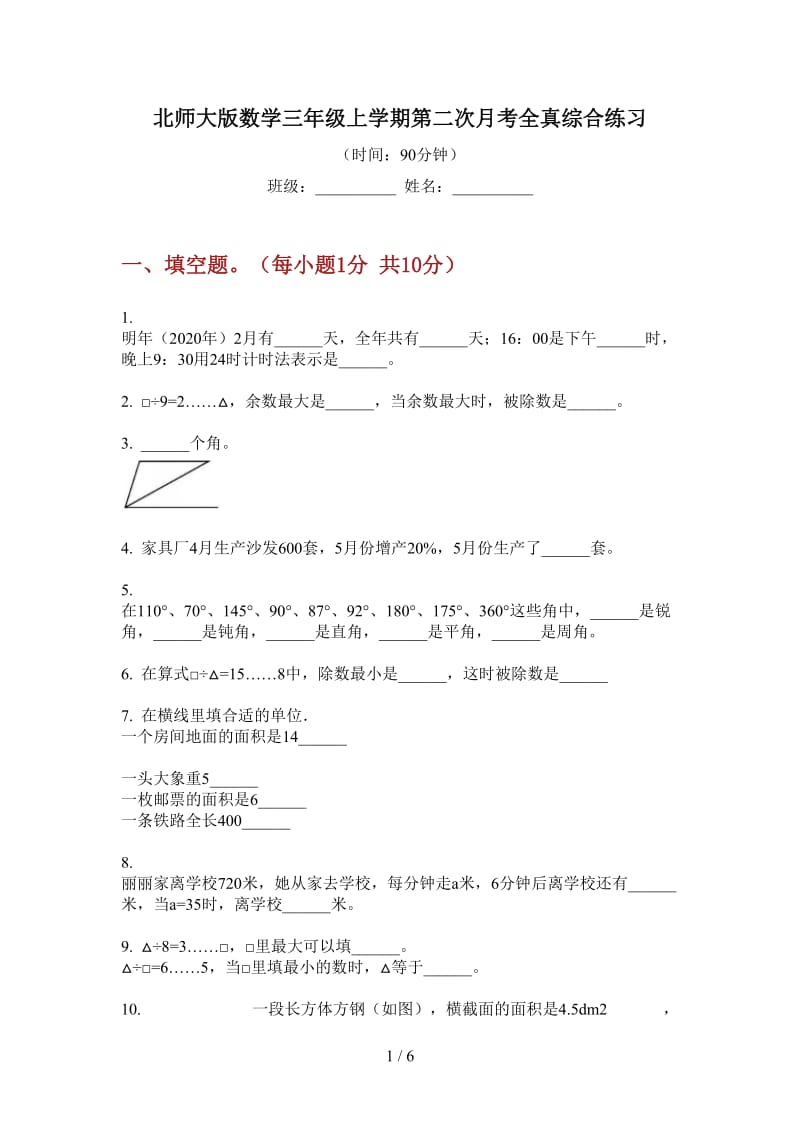 北师大版数学三年级上学期第二次月考全真综合练习.doc_第1页