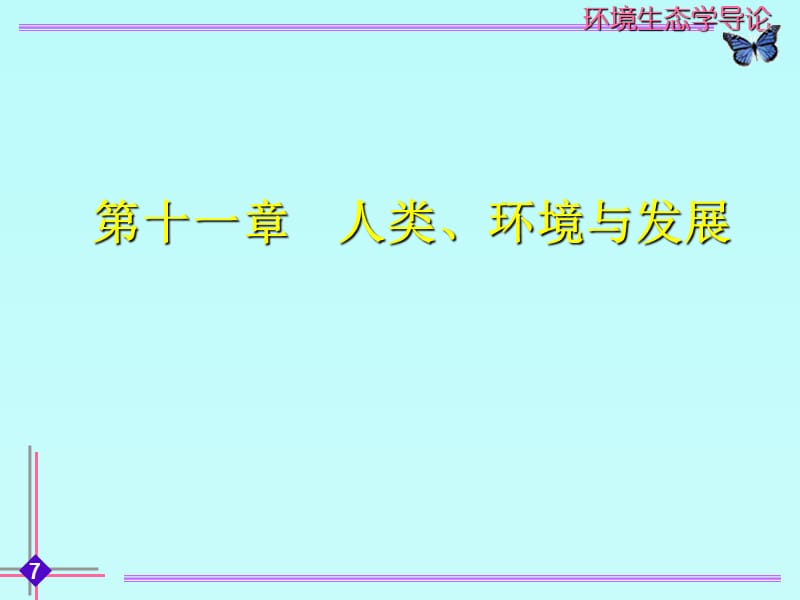 湖南大学环境生态学导论第十一章人类、环境与发展.ppt_第1页