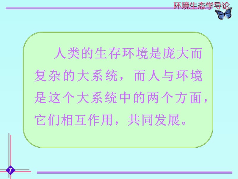 湖南大学环境生态学导论第十一章人类、环境与发展.ppt_第2页