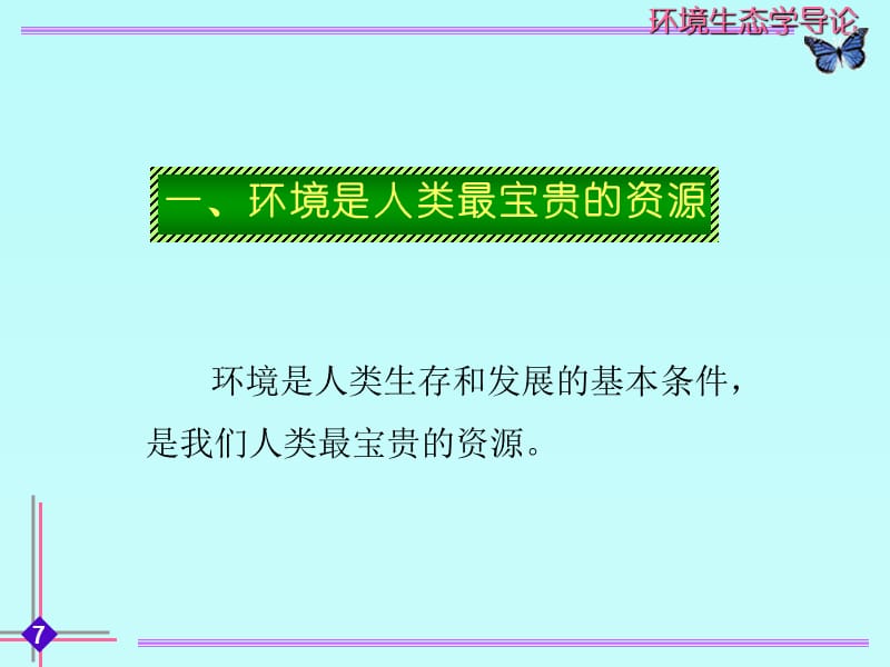 湖南大学环境生态学导论第十一章人类、环境与发展.ppt_第3页