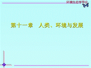 湖南大學環(huán)境生態(tài)學導論第十一章人類、環(huán)境與發(fā)展.ppt