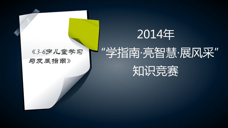 岁儿童学习与发展指南抢答赛.pptx_第1页