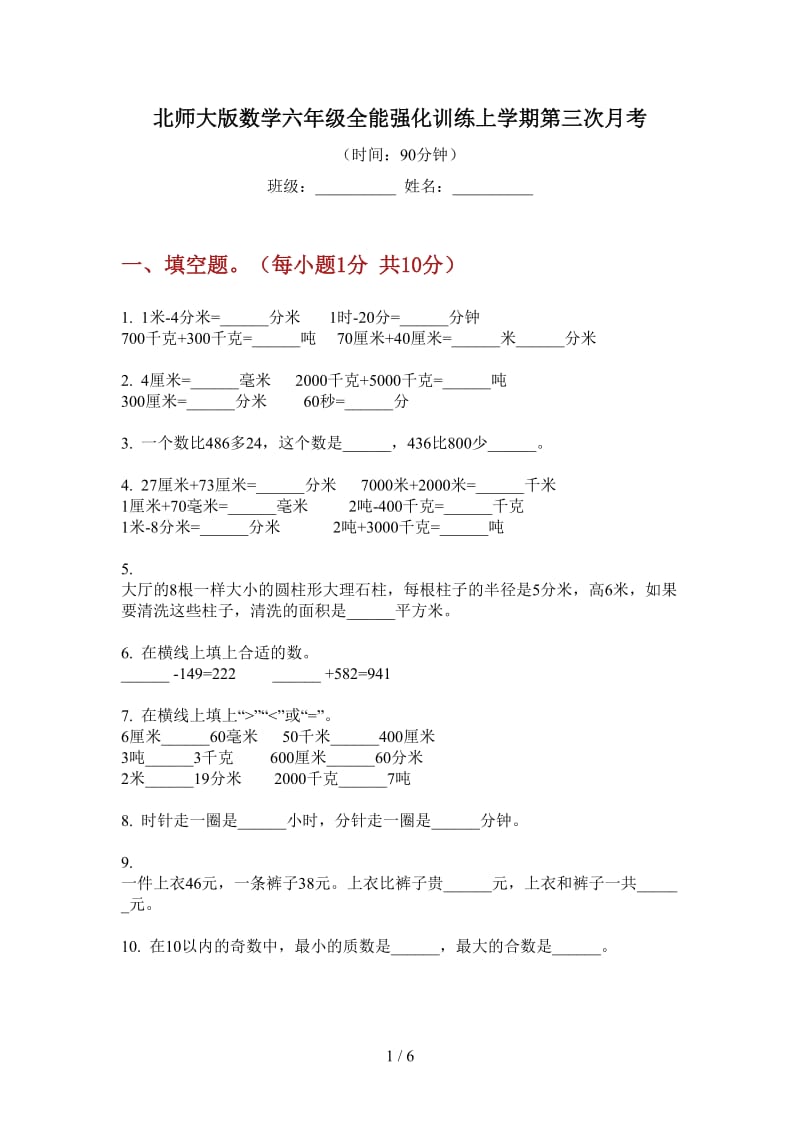 北师大版数学六年级全能强化训练上学期第三次月考.doc_第1页