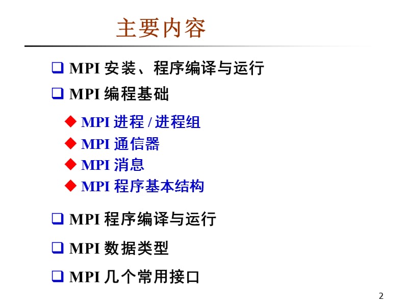 消息传递编程接口MPI.ppt_第2页