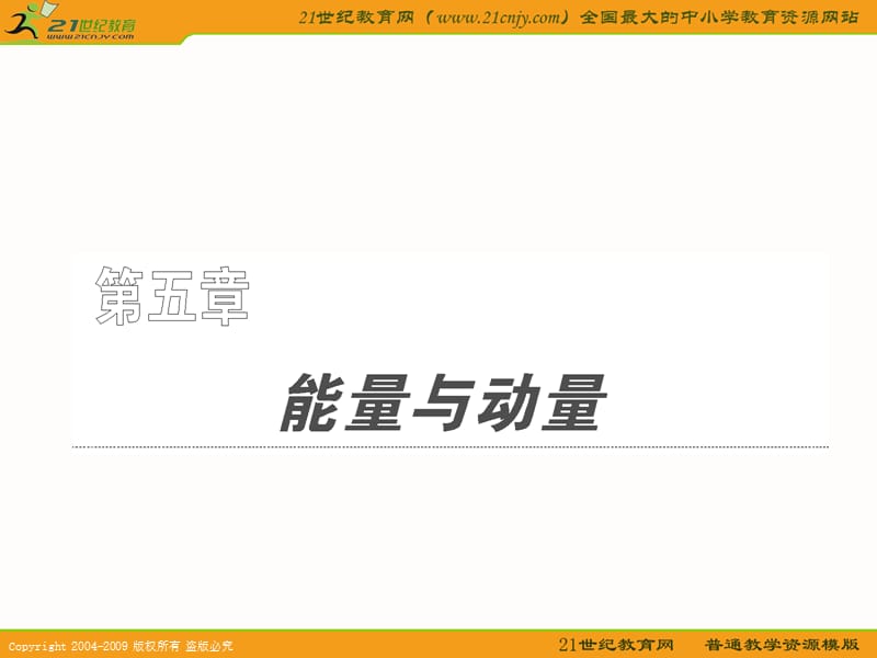 广东省2011年高考物理一轮复习5.1《功和功率》课件.ppt_第1页