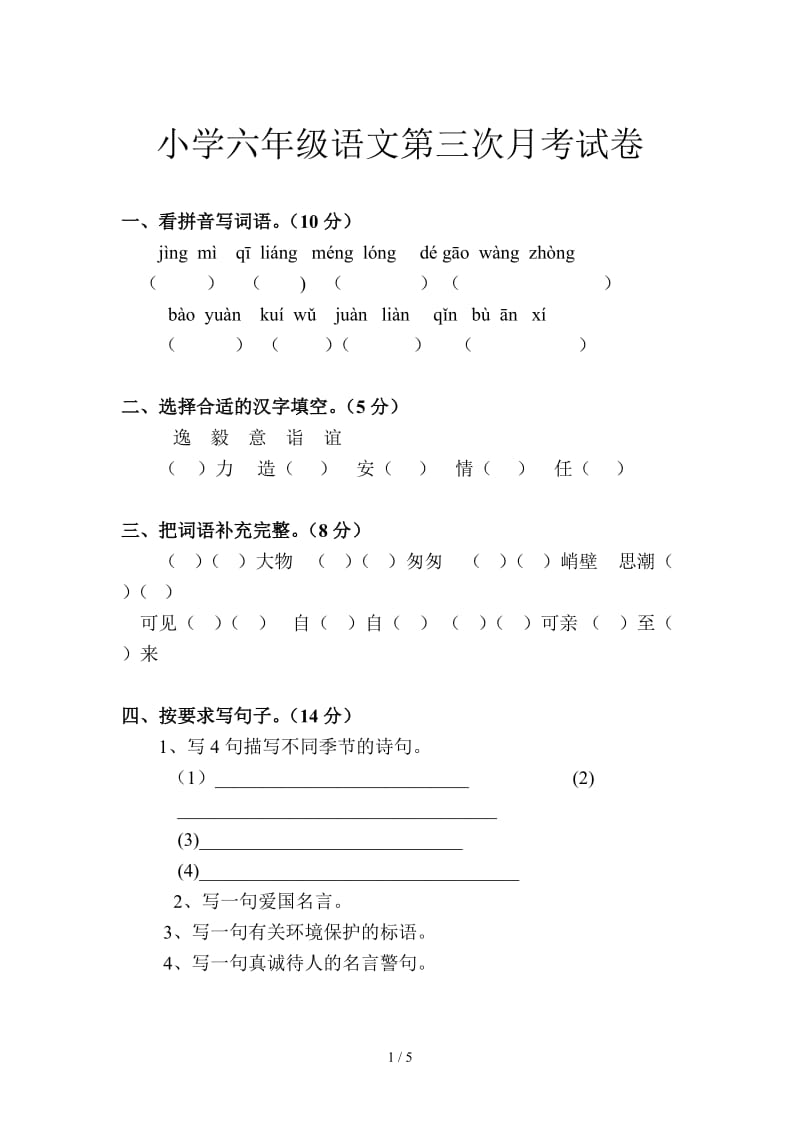 小学六年级语文第三次月考试卷.doc_第1页