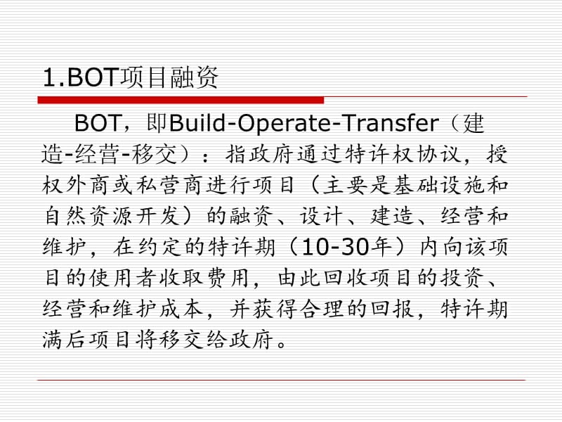 工程项目融资第8章.ppt_第2页