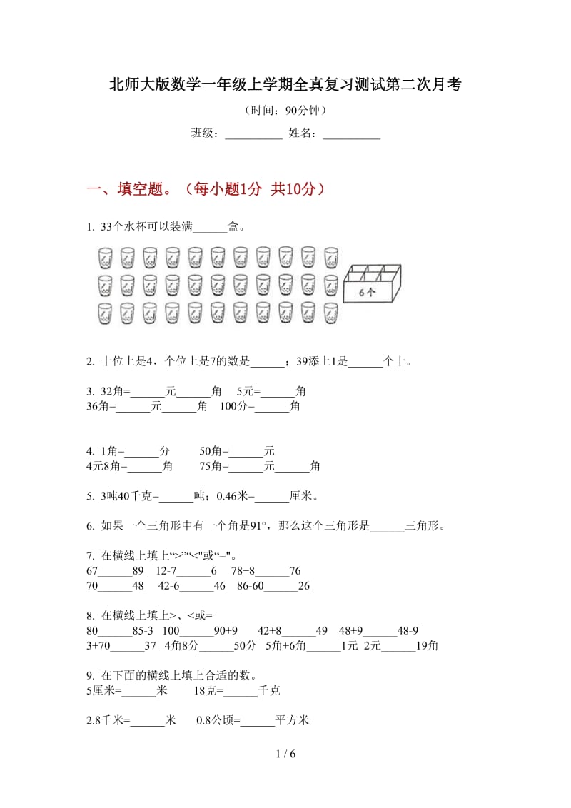 北师大版数学一年级上学期全真复习测试第二次月考.doc_第1页