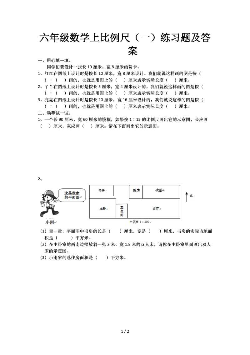 六年级数学上比例尺（一）练习题及答案.doc_第1页