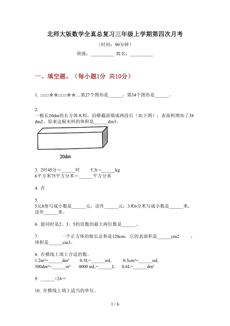 北师大版数学全真总复习三年级上学期第四次月考.doc_第1页